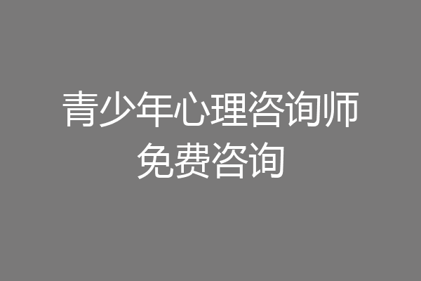 青少年心理咨询师免费咨询