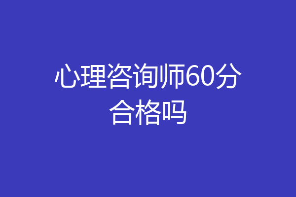 心理咨询师60分合格吗