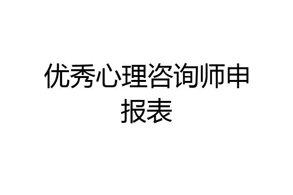 优秀心理咨询师申报表