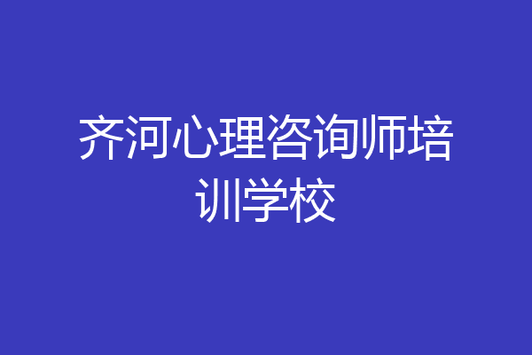 齐河心理咨询师培训学校