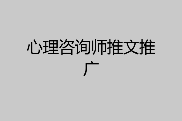 心理咨询师推文推广