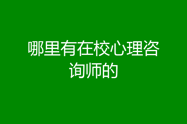 哪里有在校心理咨询师的