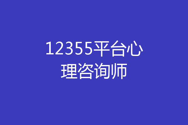 12355平台心理咨询师