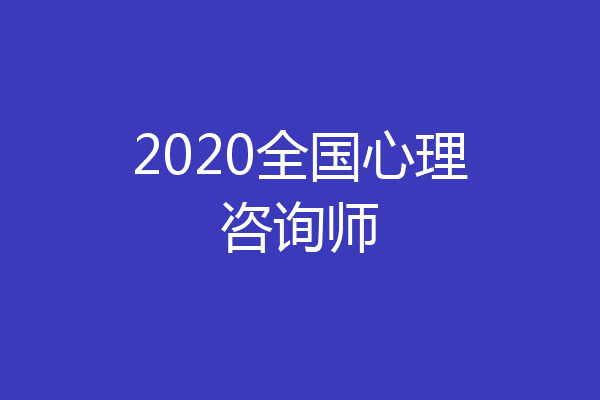 2020全国心理咨询师