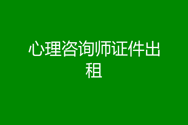 心理咨询师证件出租