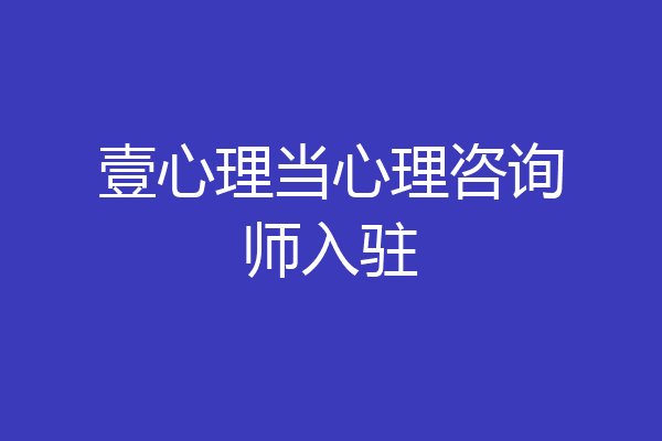 壹心理当心理咨询师入驻