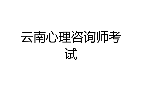 云南心理咨询师考试