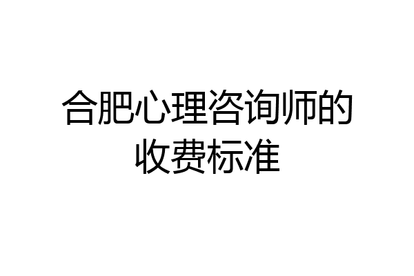 合肥心理咨询师的收费标准
