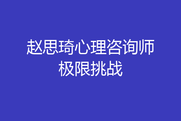 赵思琦心理咨询师极限挑战
