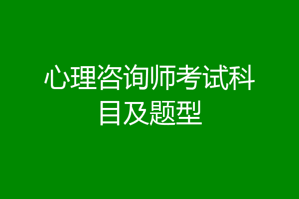 心理咨询师考试科目及题型