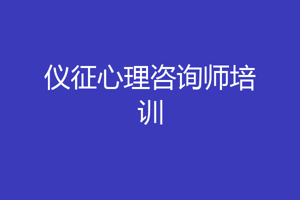 仪征心理咨询师培训