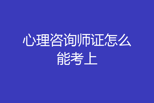 心理咨询师证怎么能考上