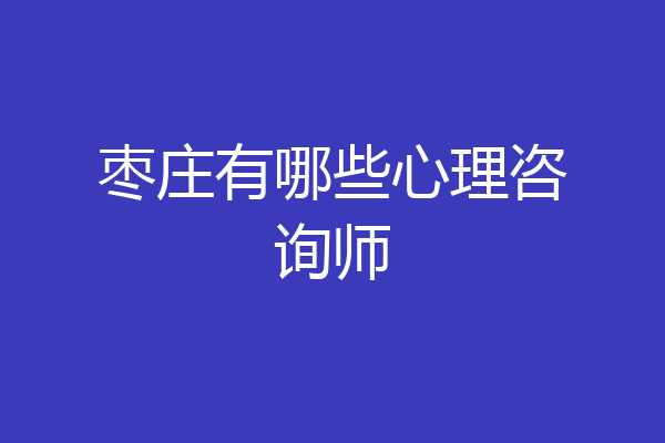 枣庄有哪些心理咨询师