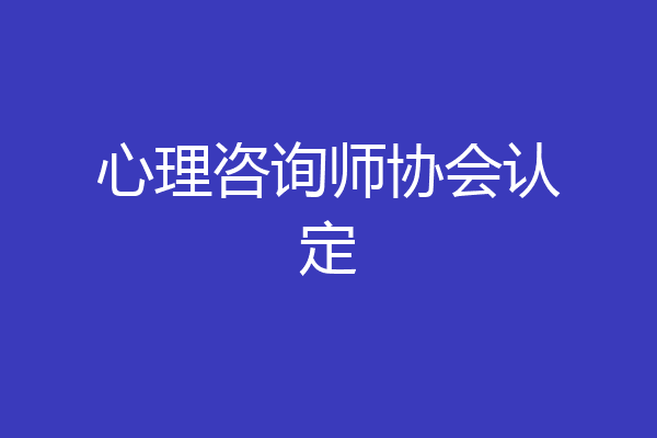 心理咨询师协会认定
