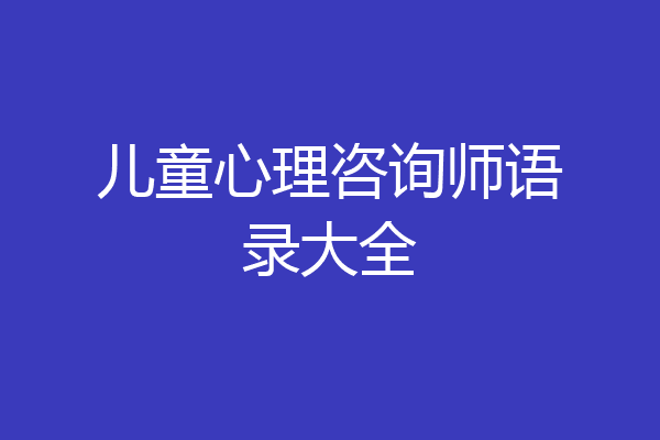 儿童心理咨询师语录大全