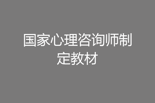 国家心理咨询师制定教材