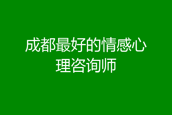 成都最好的情感心理咨询师