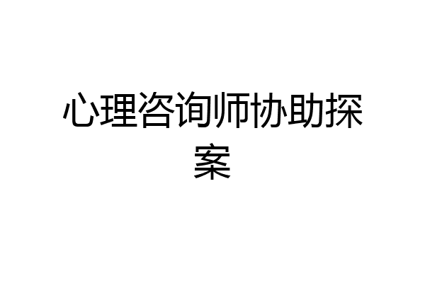 心理咨询师协助探案