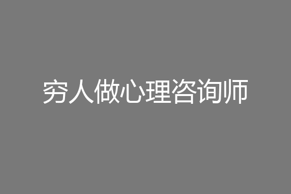 穷人做心理咨询师