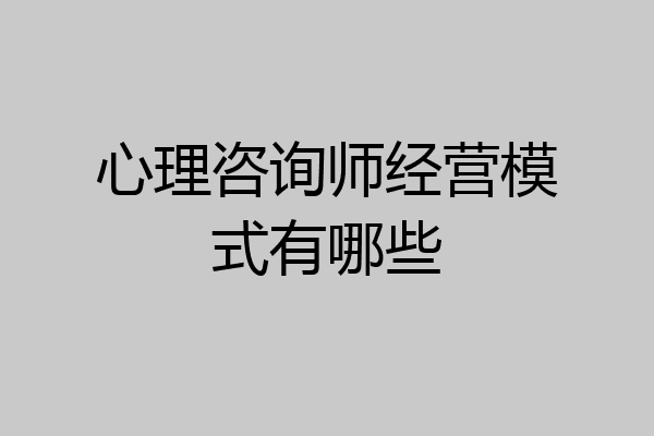 心理咨询师经营模式有哪些