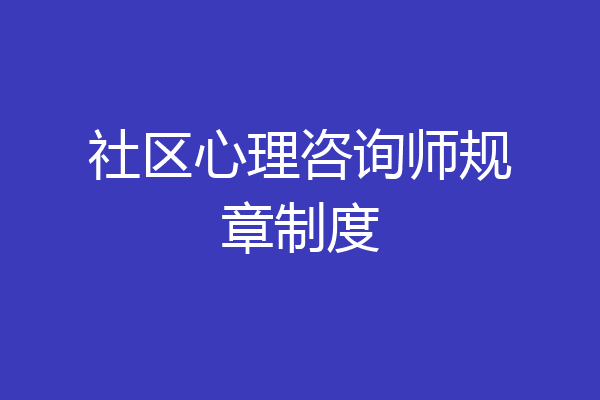 社区心理咨询师规章制度