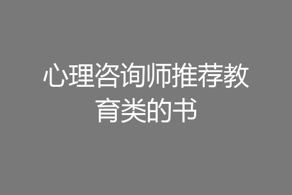 心理咨询师推荐教育类的书