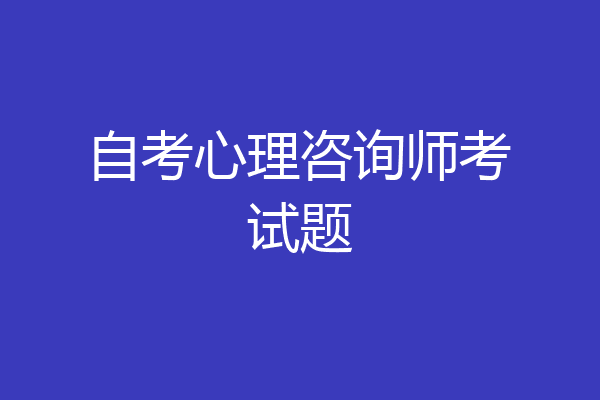 自考心理咨询师考试题