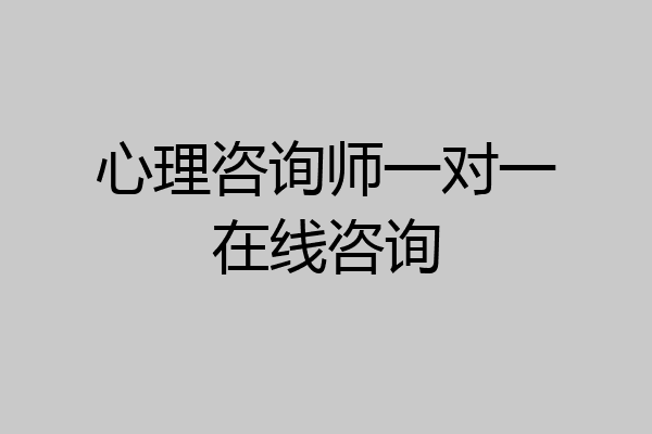 心理咨询师一对一在线咨询