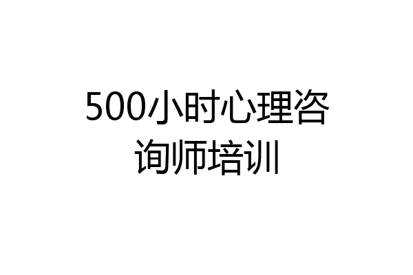 500小时心理咨询师培训