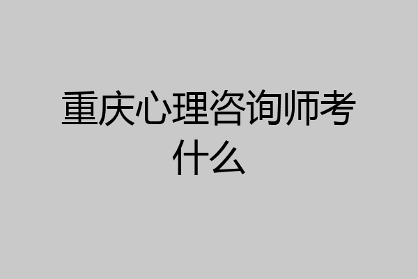 重庆心理咨询师考什么