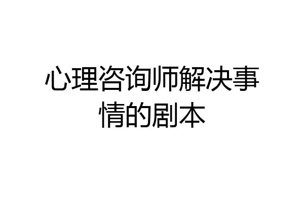 心理咨询师解决事情的剧本