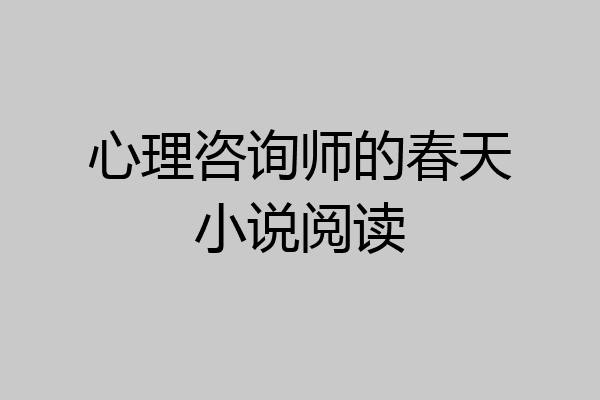 心理咨询师的春天小说阅读