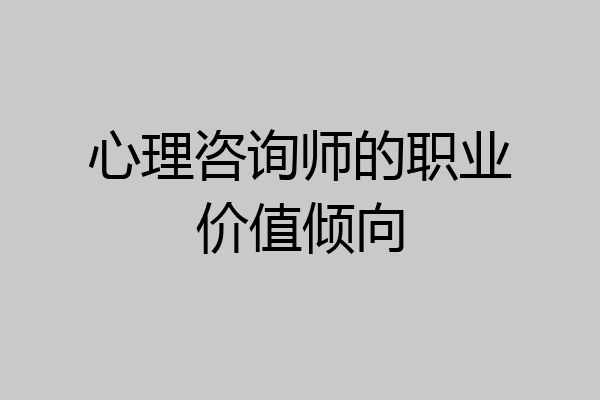 心理咨询师的职业价值倾向