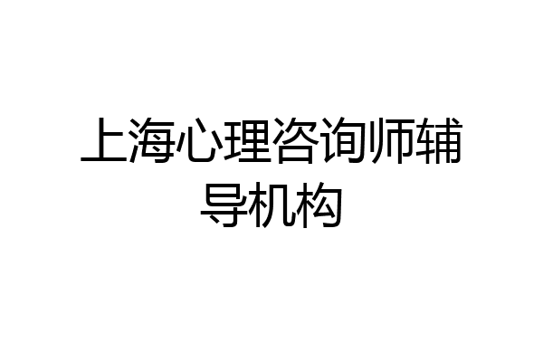 上海心理咨询师辅导机构