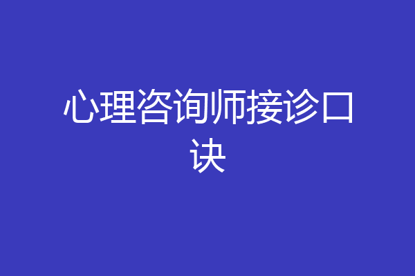 心理咨询师接诊口诀