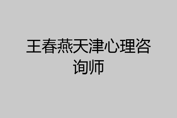 王春燕天津心理咨询师