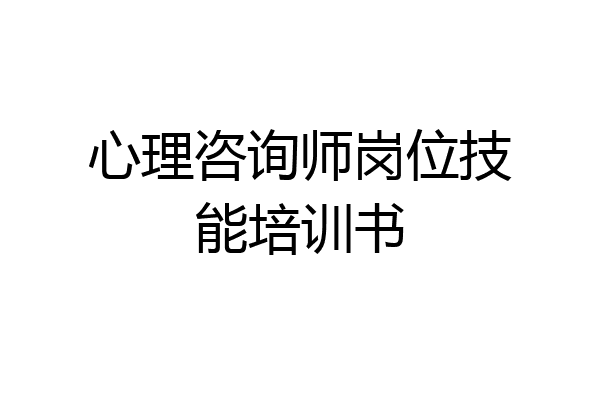心理咨询师岗位技能培训书