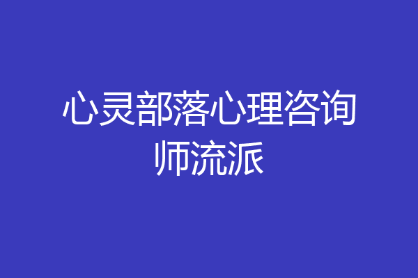 心灵部落心理咨询师流派