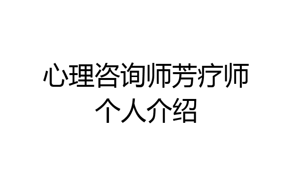 心理咨询师芳疗师个人介绍