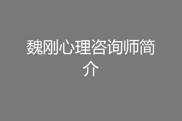 魏刚心理咨询师简介