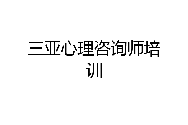 三亚心理咨询师培训