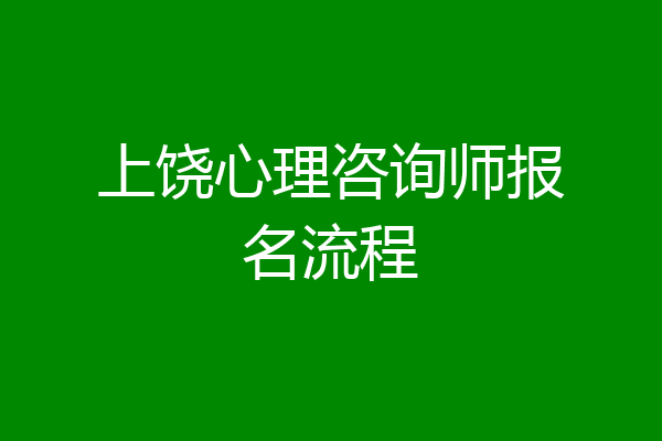 上饶心理咨询师报名流程