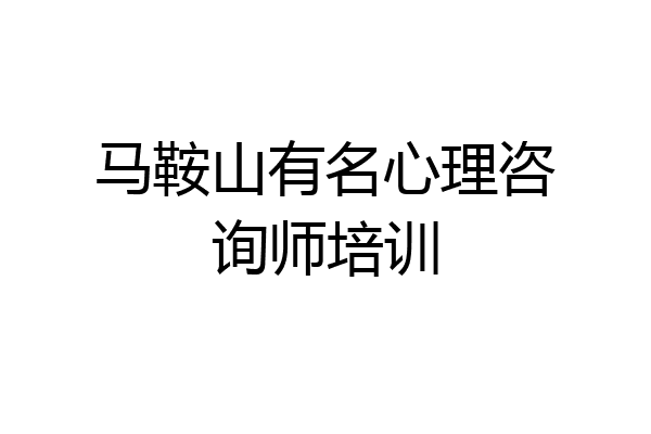 马鞍山有名心理咨询师培训