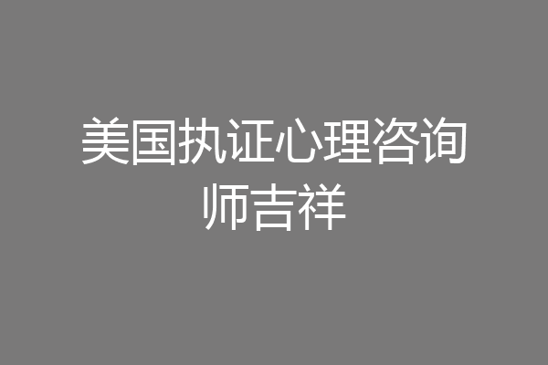 美国执证心理咨询师吉祥