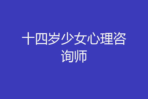 十四岁少女心理咨询师