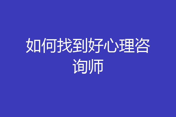 如何找到好心理咨询师