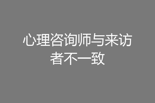 心理咨询师与来访者不一致