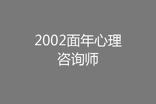 2002面年心理咨询师