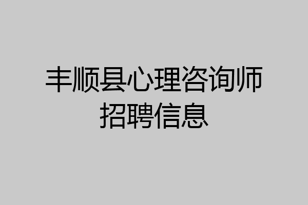 丰顺县心理咨询师招聘信息