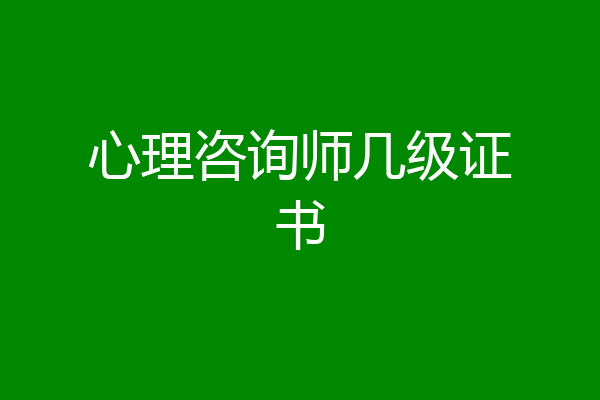 心理咨询师几级证书